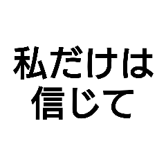 [LINEスタンプ] 裏切る人が言いそうなセリフ