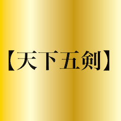 [LINEスタンプ] 刀剣っぽい四字熟語