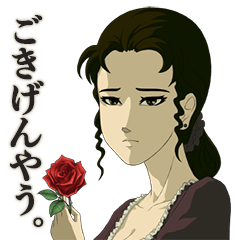 [LINEスタンプ] 薔薇と椿 おシナリオ1