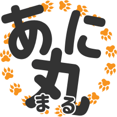 [LINEスタンプ] あに丸(まる)