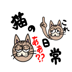 [LINEスタンプ] 【日常】猫スタンプ Ver.1