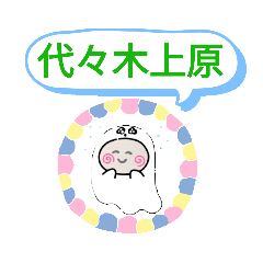 [LINEスタンプ] 千代田線 駅一覧おばけはんつくん 赤坂駅