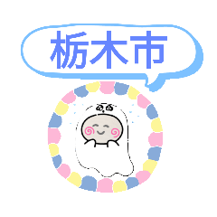 [LINEスタンプ] 栃木県栃木市町域おばけはんつくん