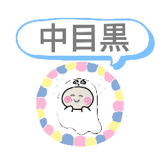 [LINEスタンプ] 日比谷線 駅一覧おばけはんつくん六本木駅