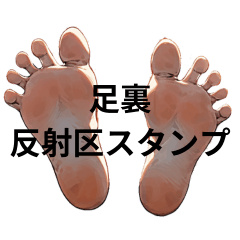 [LINEスタンプ] 足裏反射区のスタンプです。