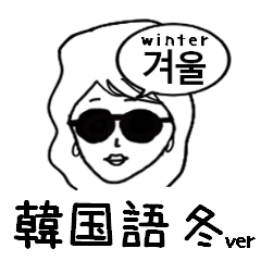 [LINEスタンプ] サングラスガールズの日常 韓国語(冬)再販の画像（メイン）