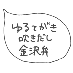 [LINEスタンプ] ゆる手書きふきだし金沢弁