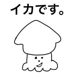 [LINEスタンプ] イカスタンプはいかが？R5札東2