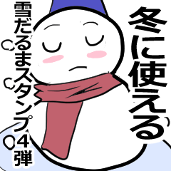 [LINEスタンプ] 冬を伝える雪だるま 4