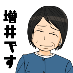 [LINEスタンプ] 学術の増井さん