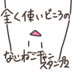 [LINEスタンプ] 全く使いどころのないねこチャンスタンプ2