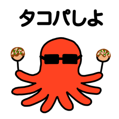 [LINEスタンプ] タコさんグラサン r5札東2