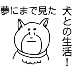 [LINEスタンプ] 夢にまで見た犬との生活 2