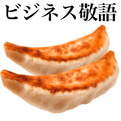 [LINEスタンプ] 【ビジネス敬語】 餃子 です 肉