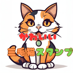 [LINEスタンプ] 可愛い16種類の三毛猫スタンプ