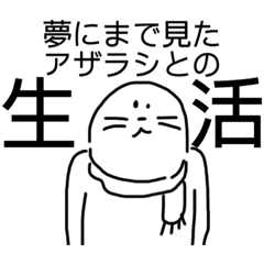 [LINEスタンプ] 夢にまで見たアザラシとの生活！！