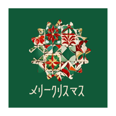 [LINEスタンプ] 昭和風クリスマスと正月