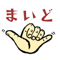 [LINEスタンプ] アロハの手 職人の手