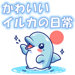 [LINEスタンプ] 可愛いイルカのスタンプ