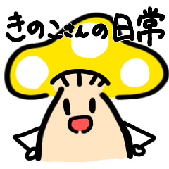 [LINEスタンプ] きのこさんの日常だよ