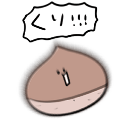 [LINEスタンプ] シンプル 栗 日常会話