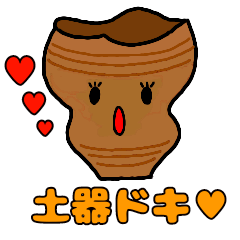 [LINEスタンプ] 土器ュンズキュン