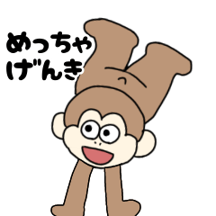 [LINEスタンプ] おさるんの日常スタンプ r5札東2の画像（メイン）