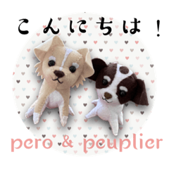 [LINEスタンプ] 毎日スタンプ ＊ チワワの pero ＆ peuplier