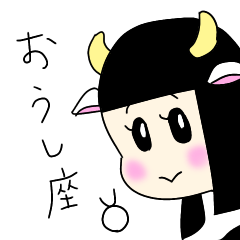 [LINEスタンプ] おうし座っぽい