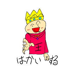 [LINEスタンプ] 「王」