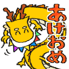 [LINEスタンプ] あけおめドラゴン（黄色） 2024