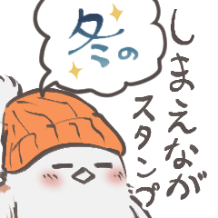 [LINEスタンプ] 冬のしまえながスタンプ