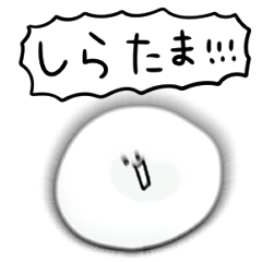 [LINEスタンプ] シンプル しらたま 日常会話