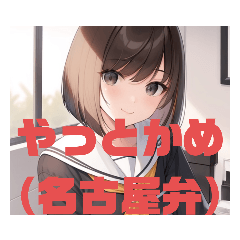 [LINEスタンプ] 【名古屋弁編その1】セーラー服な茶髪娘