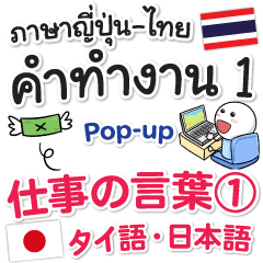 [LINEスタンプ] タイ語＆日本語 職場に使うPop-upスタンプ1の画像（メイン）