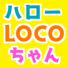 [LINEスタンプ] ハロー！LOCOちゃん！