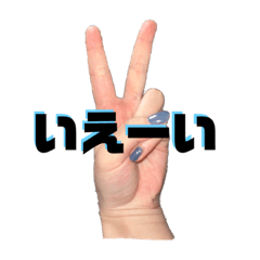 [LINEスタンプ] いもうとの手