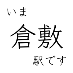 [LINEスタンプ] 山陽本線 姫路 - 岡山 - 三原 今どこ