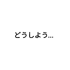 [LINEスタンプ] どうしようっておもう