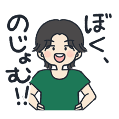 [LINEスタンプ] ぼく、のじょむ！