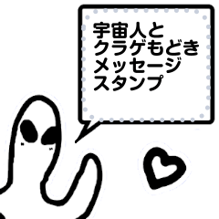 [LINEスタンプ] 宇宙人とクラゲもどきメッセージ[修正版]2