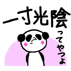 [LINEスタンプ] パンダの教え〜四字熟語1