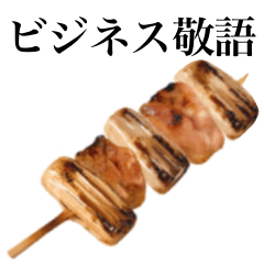 [LINEスタンプ] 【ビジネス敬語】焼き鳥です ねぎまの画像（メイン）