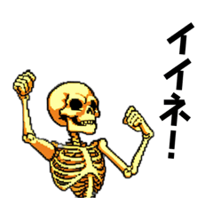 [LINEスタンプ] キュートなガイコツ（ドット絵）