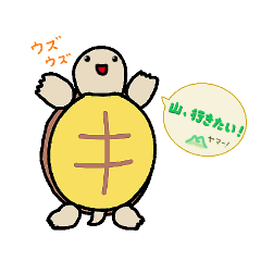 [LINEスタンプ] リクガメのリック、山に目覚める♪