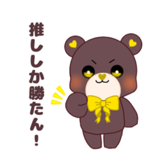 [LINEスタンプ] 推し活くまさんver黄色