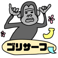 [LINEスタンプ] サーファーのゴリラくん