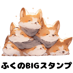 [LINEスタンプ] コーギーふくのBIGスタンプ。秋から冬