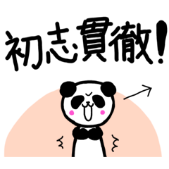 [LINEスタンプ] パンダの教え〜四字熟語2