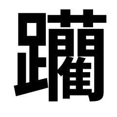 [LINEスタンプ] 難読漢字。